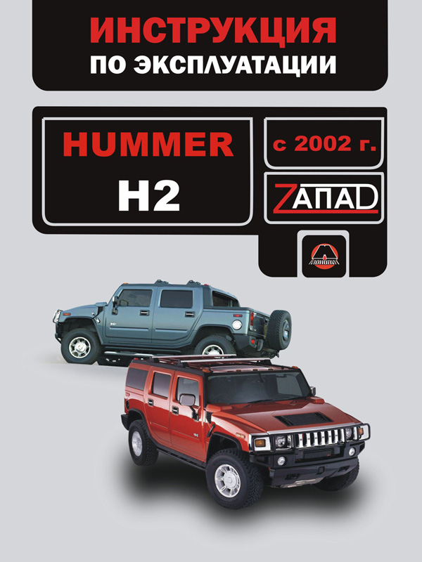 книга з ремонту hummer h2, книга з ремонту хамер ш2, посібник з ремонту hummer h2